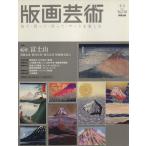 版画芸術(No.138)/阿部出版
