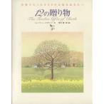 12の贈り物/シャリーン・コスタンゾ(著者),黒井健(著者)