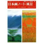 日本画ノート・風景 みみずく・アートシリ