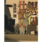 銀行仕置人 双葉文庫/池井戸潤【著】