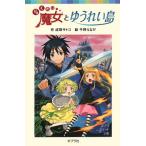 らくだい魔女とゆうれい島 ポプラポケット文庫060ー5/成田サトコ(著者),千野えなが