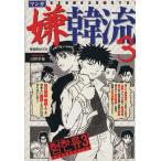 マンガ 嫌韓流(3) 晋遊舎ムック/山野車輪(著者)