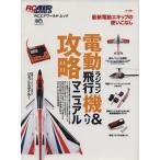  электрический радиоуправляемая модель самолета &amp; износ .. manual / хобби * устройство на работу гид * квалификация ( прочее )