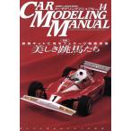 CAR MODELING MANUAL(Vol.14) HOBBYJAPAN MOOK/ хобби Japan 