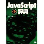 JavaScript辞典/アンク【著】