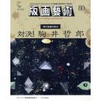版画芸術(No.80)/阿部出版　