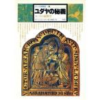 ユダヤの秘儀 カラバの象徴学 イメージの博物誌11/ゼヴ・ベン・シモン・ハレヴィ(著者)　