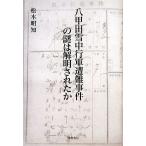八甲田雪中行軍遭難事件の謎は解明されたか/松木明知(著者)