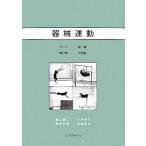 器械運動/堀江健二,小林幸子,尾西奈美,津端謙太【著】