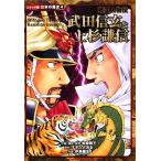 戦国人物伝 武田信玄と上杉謙信 コミック版 日本の歴史4/すぎたとおる(著者),中島健志