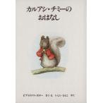 カルアシ・チミーのおはなし ピーターラビットの絵本18/ビアトリクス・ポター(著者),いしいももこ(