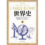 世界史(下) 中公文庫/ウィリアム・H.マクニール(著者),増田義郎(訳者),佐々