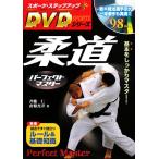  дзюдо Perfect тормозные колодки спорт * подножка выше DVD серии /. глициния ., юг ...[ работа ]