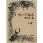  насекомое. космос журнал Shueisha Bunko / внутри книга@ большой Saburou ( автор )