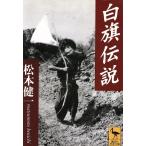 白旗伝説 講談社学術文庫1328/松本健一(著者)