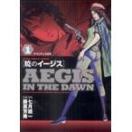 暁のイージス(1) ヤングサンデーC/藤原芳秀(著者)