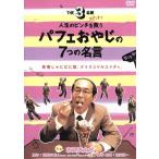 ［「ＴＨＥ３名様」スピンオフ］人生のピンチを救うパフェおやしの７つの名言／志賀廣太郎,小林大介,福田雄一（監督）,石原まこちん（原作