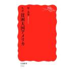 ルポ 貧困大国アメリカ 岩波新書/堤未果【著】