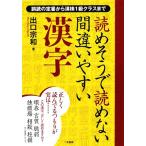 読めそうで読めない間違いやすい漢字 誤読の定番から漢検1級クラスまで/出口宗和【著】