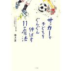 サッカーで子どもをぐんぐん伸ばす11の魔法/池上正【著】
