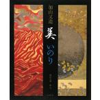 加山又造 美 いのり/加山又造【画・文】