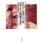 赤ちゃんはコトバをどのように習得するか/B.ドボワソン=バルディ(著者)