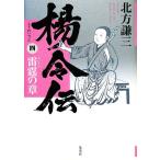 楊令伝(4) 雷霆の章/北方謙三【著】