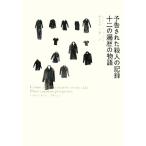 予告された殺人の記録・十二の遍歴