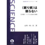 “眠り病”は眠らない 日本発！アフリカを救う新薬 岩波科学ライブラリー140/山内一也,北潔【著】