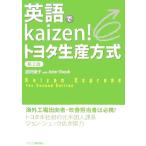  английский язык .kaizen! Toyota производство system /....[ работа ], John shuk[ сотрудничество ]