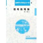 信号処理論 ロボティクスシリーズ4/牧川方昭【著】