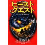 ビースト・クエスト(1) 火龍フェルノ/アダム・ブレード(著者),浅尾敦則(訳者)