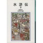 水滸伝 新版(下) 岩波少年文庫543/施耐庵(著者),松枝茂夫(訳者)