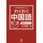 わくわく中国語[基礎マスター]/山下輝彦(著者)　