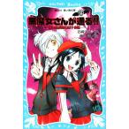 黒魔女さんが通る!!(PART8) 赤い糸が見えた!?の巻 講談社青い鳥文庫/石崎洋司(著者),藤田香