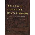 「誰でもできるけれど、ごくわずかな人しか実行していない成功の法則」(1)/ジム・ドノヴァン(著者),桜田直美(