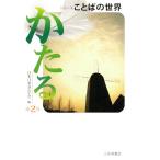 シリーズことばの世界(第2巻) かたる/日本口承文芸学会【編】