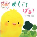 ぴよちゃんとさわってあそぼ！めくってばあ！/いりやまさとし【著】