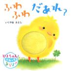 ぴよちゃんとさわってあそぼ！ふわふわだあれ？/いりやまさとし【著】