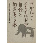 アダルト・チャイルドが自分と向きあう本/アスク・ヒューマン・ケア研修相談センター(編者)　