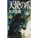 天使の爪(下) カッパ・ノベルス/大沢在昌(著者)