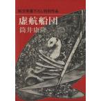 虚航船団 純文学書下ろし特別作品/筒井康隆(著者)