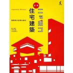 図解 ニッポン住宅建築 建築家の空間を読む/尾上亮介,竹内正明,小池志保子【著】