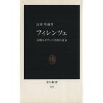 フィレンツェ 中公新書/高階秀爾(著者)