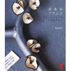  нить .. растения вязаный крючком гонки * аксессуары select BOOKS/knot[ работа ]