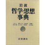 ショッピング三島 岩波 哲学・思想事典/廣松渉(編者),子安宣邦(編者),三島憲一(編者),宮本久雄　