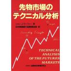 先物市場のテクニカル分析 ニューファイナンシャルシリーズ／ジョン・Ｊ．マーフィー(著者),日本興業銀行国際資金部(訳者)