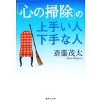 「心の掃除」の上手い人下手な人 集英社文庫/斎藤茂太(著者)
