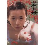 若菜 wa ka na 酒井若菜写真集 これ、わたしかなり好きです。/酒井若菜