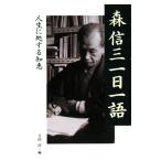 森信三一日一語 人生に処する知恵/寺田一清(編者)
